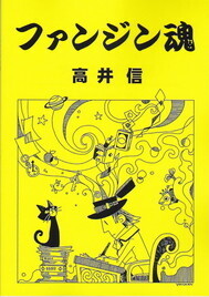 ファンジン魂.jpg