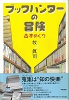 ブックハンターの冒険.jpg