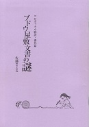 ブドウ屋敷文書の謎.jpg