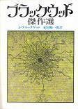 ブラックウッド傑作選.jpg
