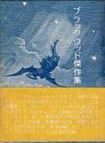 ブラックウッド傑作集.jpg