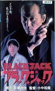 ブラック・ジャック.jpg