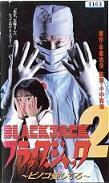 ブラック・ジャック２.jpg