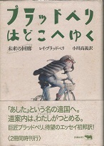 ブラッドベリはどこへゆく.jpg
