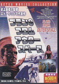 プラン9・フロム・アウター・スペース.jpg