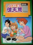 プリンセス破天荒.JPG