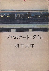プロムナード・タイム.jpg