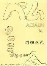 ベムAGAIN.jpg