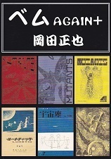 ベムAGAIN+.jpg