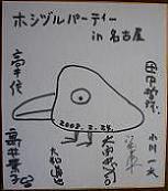 ホシヅルパーティー in 名古屋.JPG