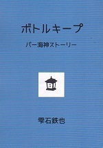 ボトルキープ.jpg