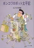 ポンコツロボット太平記.jpg
