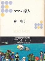 ママの恋人.jpg
