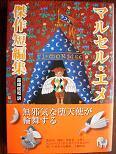 マルセル・エメ傑作短編集.JPG