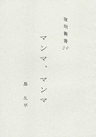 マンマ、マンマ.jpg