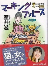 マーキングブルース(文庫).jpg