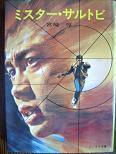 ミスター・サルトビ.JPG
