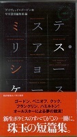ミステリアス・ショーケース.jpg