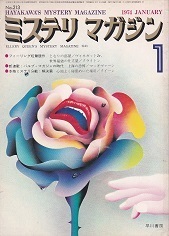 ミステリマガジン213号.jpg