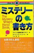 ミステリーの書き方(講談社).jpg