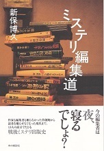 ミステリ編集道.jpg