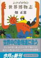 ムツゴロウの世界博物志.jpg