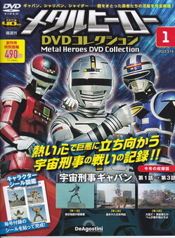 メタルヒーローDVDコレクション①.jpg