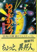 ヨコジュンのわんだあブック.jpg