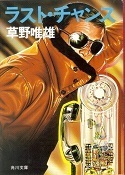 ラスト・チャンス.jpg