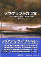 ラヴクラフトの世界.jpg