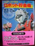 ロボット貯金箱.JPG