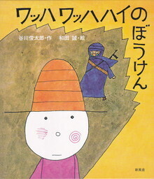 ワッハワッハハイの冒険(単行本).jpg