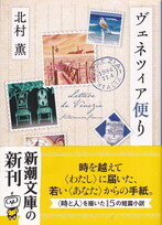 ヴェネツィア便り(新潮文庫).jpg