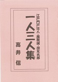 一人三人集.jpg