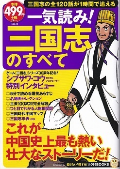 一気読み!三国志のすべて.jpg