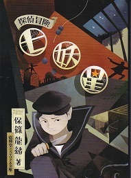 七妖星.jpg