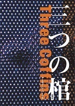 三つの棺.jpg