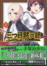三つ目黙示録1.jpg