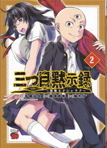 三つ目黙示録2.jpg