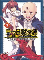三つ目黙示録3.jpg
