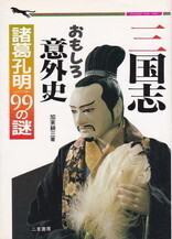 三国志おもしろ意外史 諸葛孔明99の謎.jpg