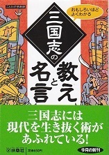 三国志の教えと名言.jpg