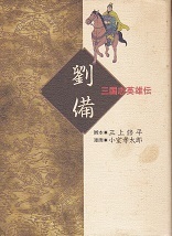 三国志英雄伝・劉備.jpg