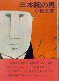 三本腕の男.jpg
