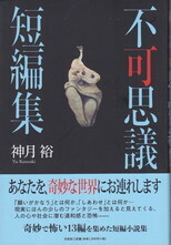 不可思議短編集.jpg