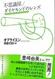 不思議屋／ダイヤモンドのレンズ.jpg