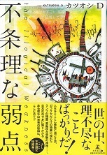 不条理な弱点.jpg