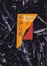 不浄な死.jpg