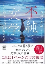 不純文学.jpg