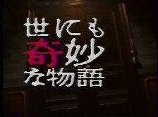 世にも奇妙な物語.jpg